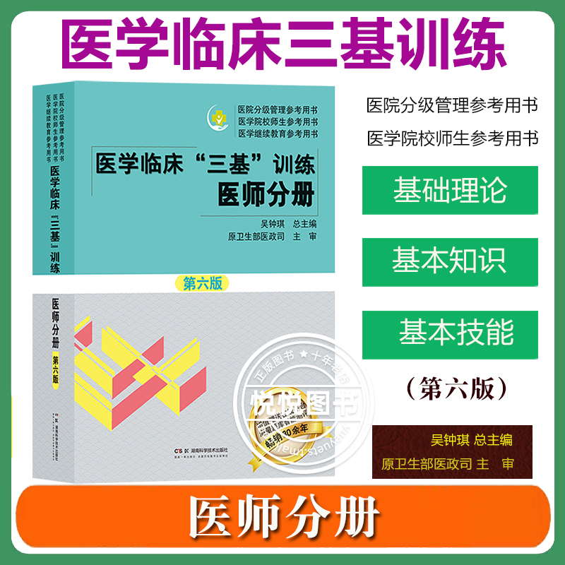 医学临床三基训练 医师分册 第六版第6版 吴钟琪 湖南科学技术出版社 新版护理三基教材医院实习生入职在职三基三严培训考试用书籍