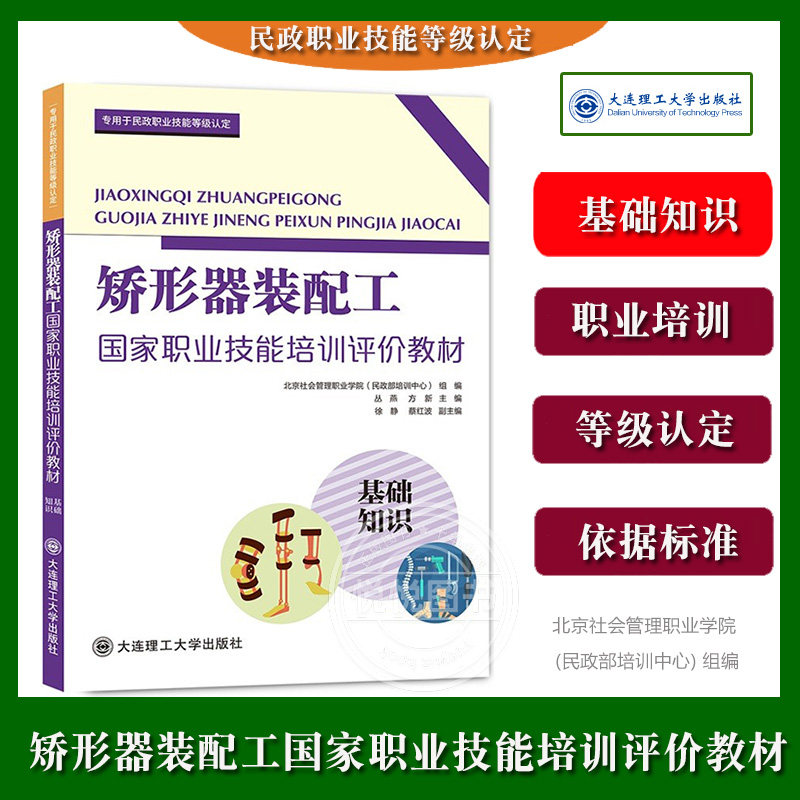 【基础知识】矫形器装配工国家职业技能培训评价教材 北京社会管理职业学院民政部培训中心 专用于民政职业技能等级认定 大连理工