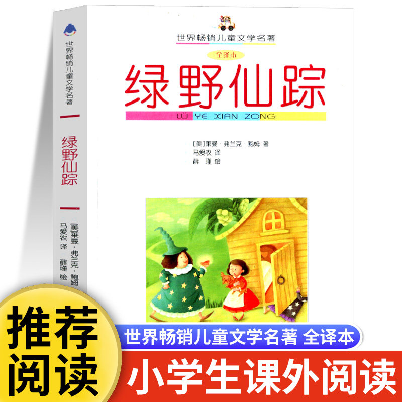 世界儿童文学名著全译本绿野仙踪 莱曼·弗兰克·鲍姆 6-12周岁小学生课外阅读书籍中国少年儿童出版社非必读,书籍/杂志/报纸,儿童文学,淘宝优惠券,粉丝福利购,淘宝优惠卷