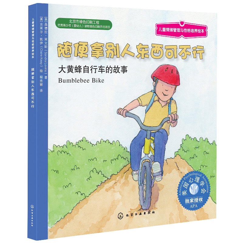 3-6岁 儿童情绪管理与性格培养绘本 随便拿别人东西可不行 大黄蜂自行车的故事 揭开孩子心理小秘密巧妙戒除偷拿行为 幼儿亲子读物