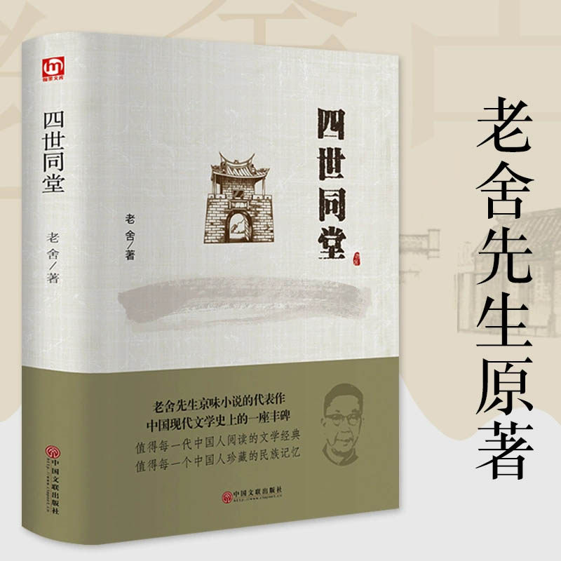 正版现货 四世同堂 老舍著 精装版 老舍京味小说代表作民国时代的家族兴衰当代文学散文作品经典书籍小学生初中生读本选取课外阅读怎么看?