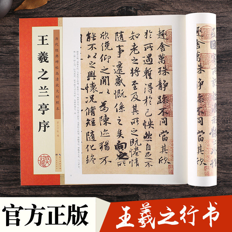 王羲之兰亭序墨点字帖历代经典碑帖彩色高清放大对照本名碑帖精粹名品