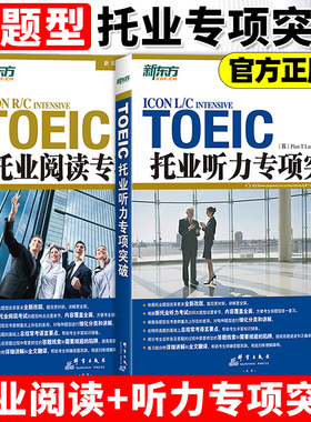 新东方托业考试新版TOEIC托业听力+阅读专项突破依据托业题型改革要求新改版新托业考试培训教材新托业讲练结合的实用教材书