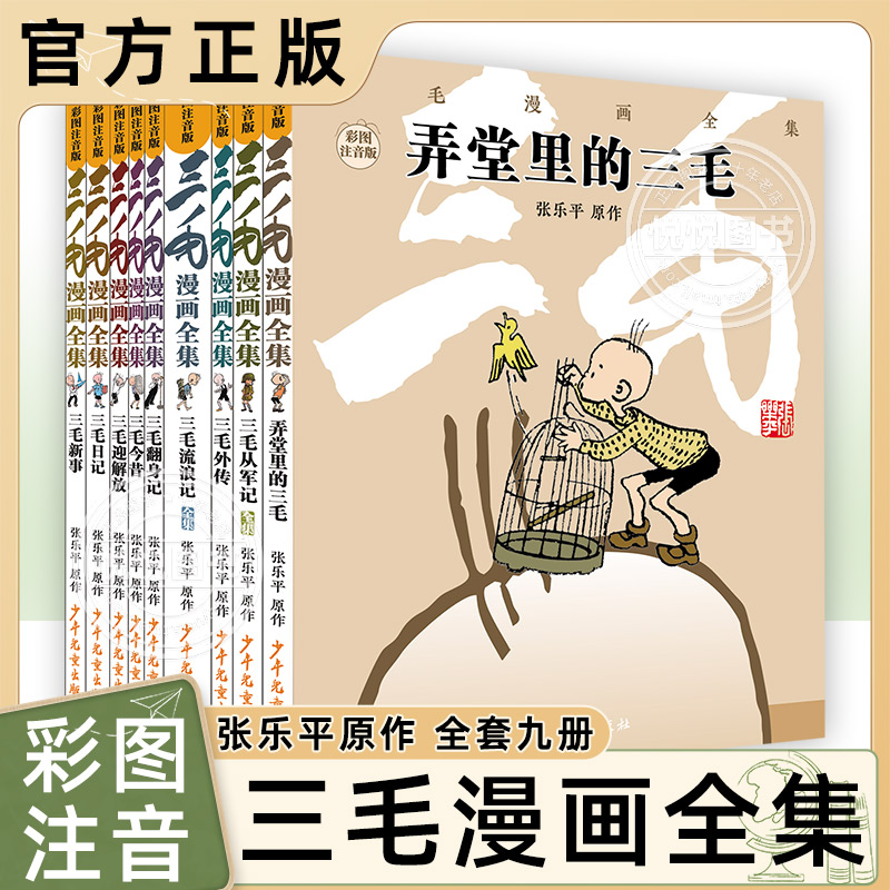 三毛漫画全集9册彩图注音套装三毛流浪记全集张乐平著三毛从军记解放记 6-8-10-12周岁儿童读物故事书小学生课外阅读书籍少年儿童