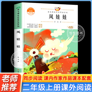 经典 风娃娃 正版 二年级非必读课外阅读书籍上册老师推荐 书目带拼音儿童文学作品读物小学生故事书 语文课本作家作品系列注音版
