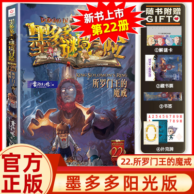 墨多多谜境冒险22所罗门王的魔戒