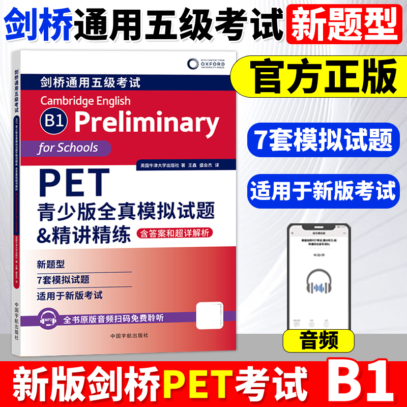 【现货速发】PET青少版全真模拟试题&精讲精练 含答案和超详解析 英国牛津大学出版社 剑桥通用五级考试第二级别PET考试全真模拟题