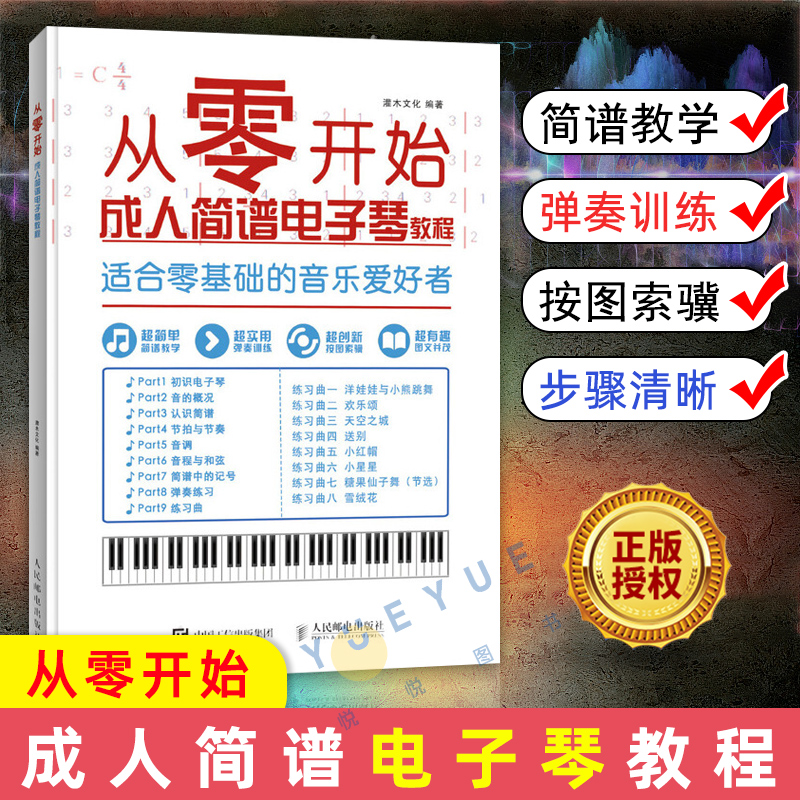 从零开始成人简谱电子琴教程零基础自学灌木文化电子琴自学教程零基础学电子琴弹奏技巧电子琴乐器学习书电子琴入门基础书籍