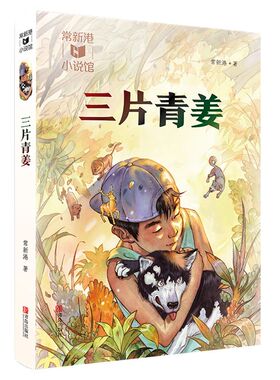 三片青姜/常新港小说馆 五年级贵州书香黔贵阅读 三片青姜青岛出版社 常新港著 8-10-12岁儿童课外书三四五年级小学生课外阅读