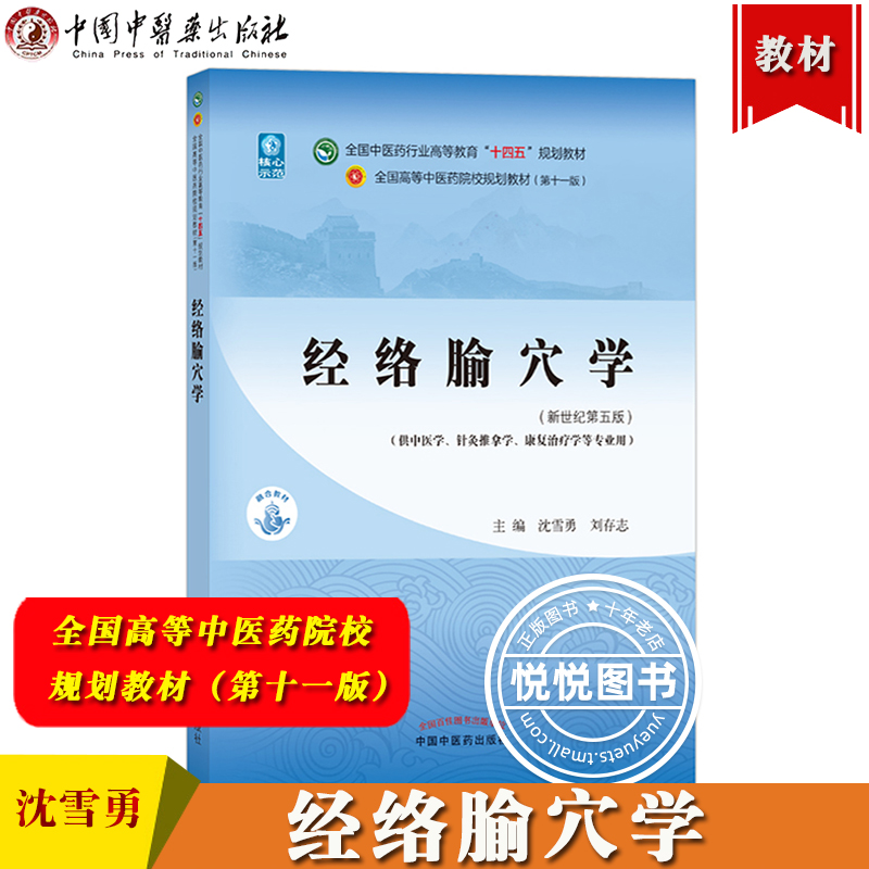 经络腧穴学 沈雪勇 全国高等中医药院校规划教材第十一版 中国中医药出版社 中医药教材第11版 供中医学针灸推拿学康复治疗学专业