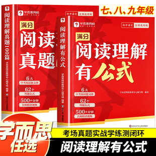 学而思初中满分阅读答题公式 法答题技巧作文加分技上下册 七八九年级阅读理解专项训练书籍题初一初二初三语文课外阅读理解满分公式