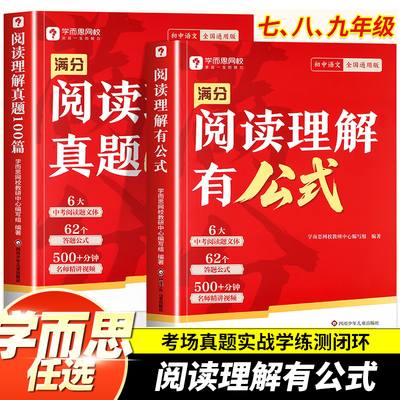 学而思初中满分阅读答题公式七八九年级阅读理解专项训练书籍题初一初二初三语文课外阅读理解满分公式法答题技巧作文加分技上下册