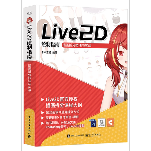 Live2D绘制指南插画拆分技法与实战电子工业出版社图书籍科技