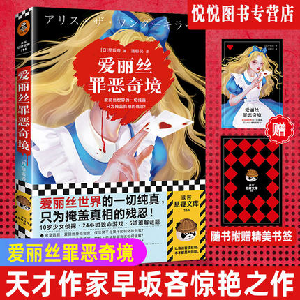 现货速发 爱丽丝罪恶奇境 早坂吝 著 潘郁灵 译 10岁少女侦探 24小时致命游戏 5道难解谜题 暗黑童话 本格推理 高分悬疑推理小说