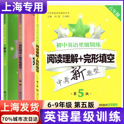 交大之星初中六七八九年级英语星级训练7年级英语阅读理解与完形填空首字母填空+完形填空+英语听力专项训练全套3本小升初中考英语