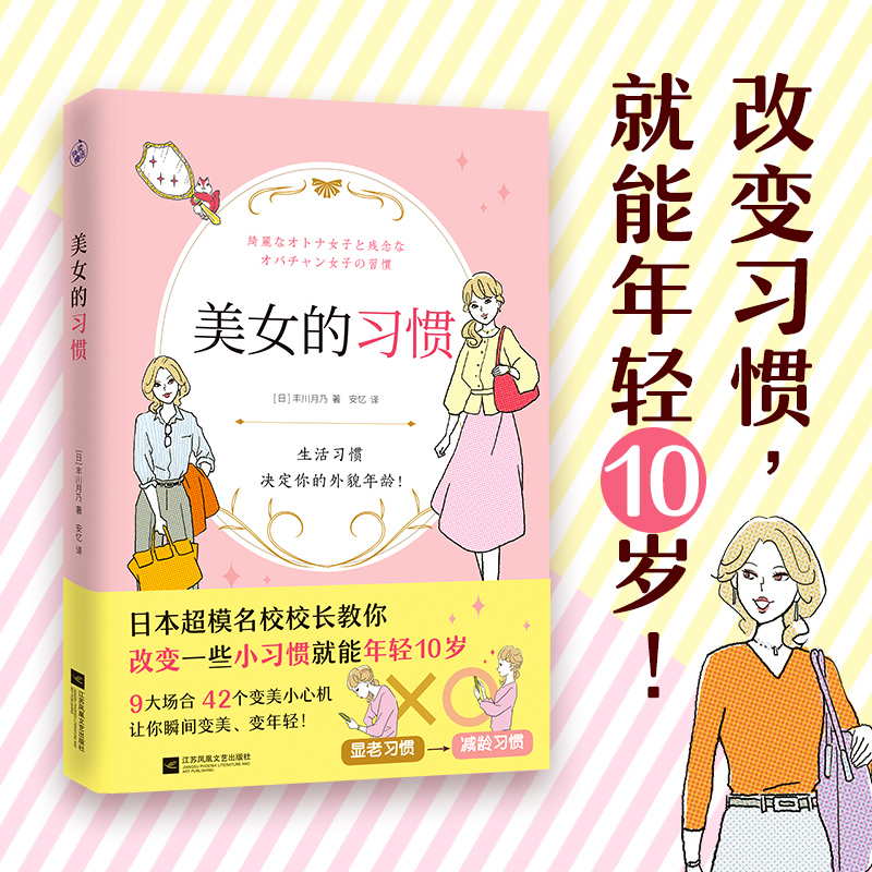 美女的习惯日本超模名校校长教你改变一些小习惯就能年轻10岁 42个变美小心机每天简单有趣小改变让你变身优雅的冻龄美女保养书籍