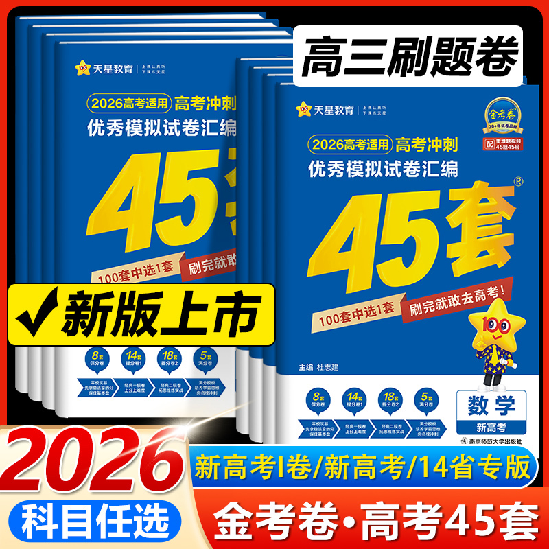 2026新版金考卷高考45套模拟试卷