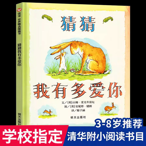 猜猜我有多爱你绘本一年级课外书