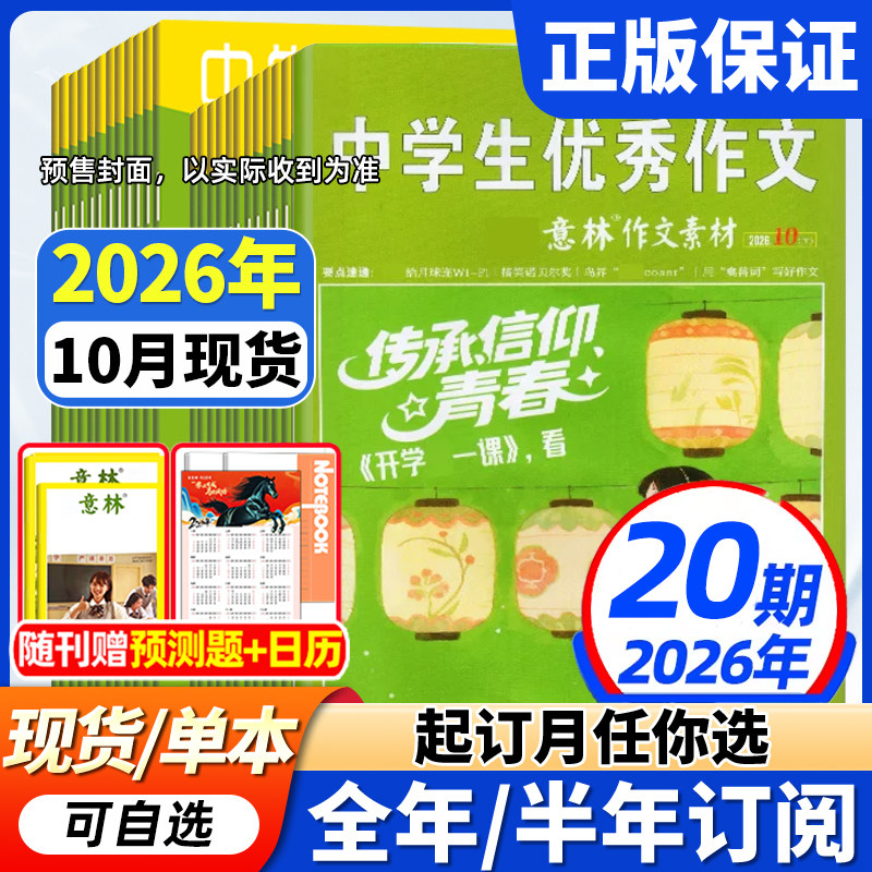 意林作文素材杂志2026年现货全年/半年订阅】1-12月初中高中生青少年优秀作文中高考版意林作文素材积累语文阅读理解时事热点新闻