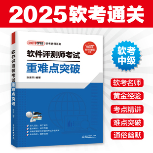 备考2025年软考中级 软件评测师考试重难点突破 51CTO学院张洋洋 计算机软考中级软件测评师教程知识例题习题考试重难点梳理大纲