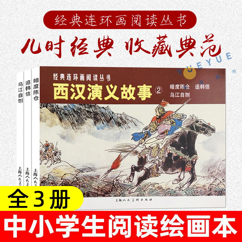 经典连环画阅读丛书 西汉演义故事2 套装共3册 小人书儿童故事书经典漫画书籍少儿读物 林林  上海人民美术出版社