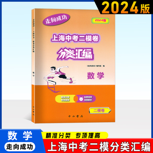 2024版走向成功上海中考二模卷分类汇编 数学 精准分类专项提高试题精选专练真题卷 含参考答案 2024中考二模卷分类汇编数学
