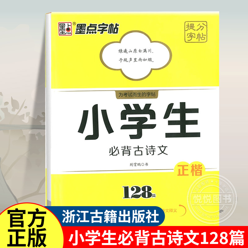 墨点提分字帖小学生必背古诗文