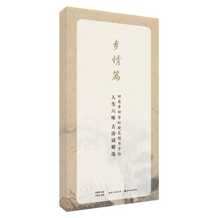 田英章田雪松硬笔行楷字帖 乡情篇 人生六味古诗词精选 初学者行书楷书描临本 学生钢笔字帖 附注释赏析 成人书法入门书籍练习临摹