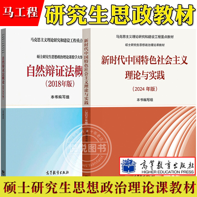 马工程 新时代中国特色社会主义理论与实践2024年版+自然辩证法概论2018版 高等教育出版社 马克思主义理论研究和建设工程重点教材