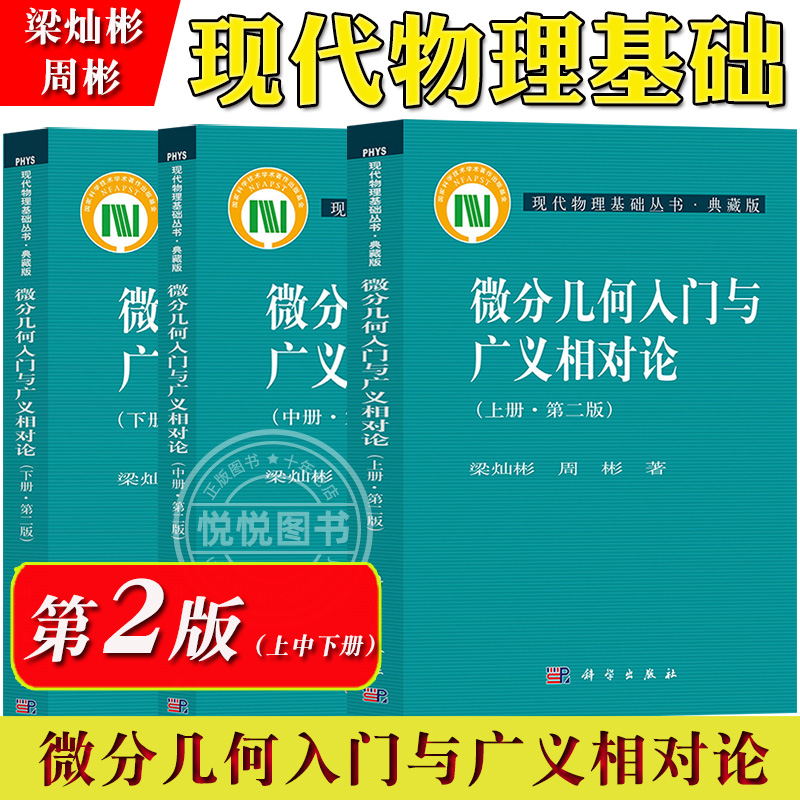 正版微分几何入门广义相对论第二