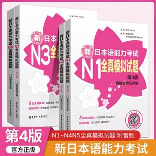 赠音频及详解历年真题练习题搭日语红蓝宝书100题日语考试书华东理工 N5任选 新日本语能力考试N1N2N3N4N5全真模拟试题第四版