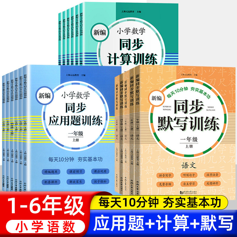 新编同步默写训练小学数学同步计算应用题训练小学一二三四五六年级上下册小学数学人教版教材同步课后练习册口算计算应用题天天练