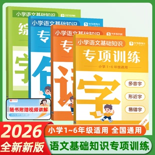 2026新版学而思字词句专项训练强化基础同步校内小学重难考点全覆盖识字用词造句专项突破小学语文基础知识专项训练