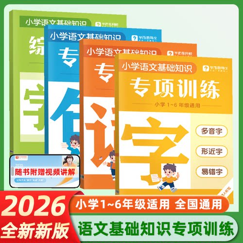 2026新版学而思字词句专项训练强化基础同步校内小学重难考点全覆盖识字用词造句专项突破小学语文基础知识专项训练