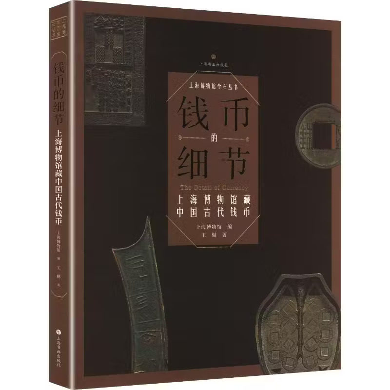 钱币的细节：上海博物馆藏中国古代钱币（平装） 王樾 著 上海书画出版社 正版书籍 上海博物馆 编