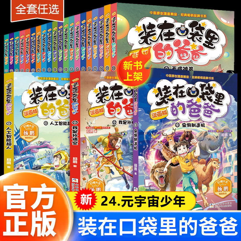 装在口袋里的爸爸父亲漫画版全套20册追击章鱼王子15身体调换机超级大脑植物也疯狂三四五六年级课外阅读书儿童文学故事新正版