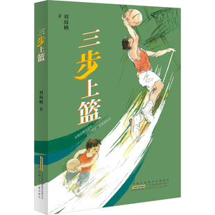 【官方正版】三步上篮2026年寒假百班千人推荐阅读书目五年级小学生非必读课外书籍