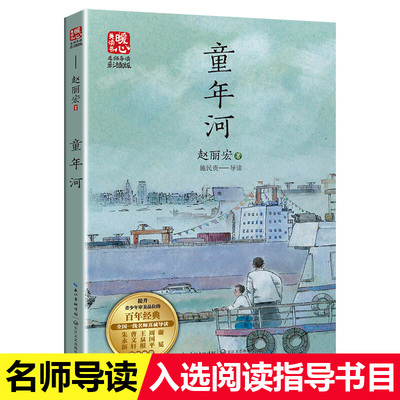 童年河赵丽宏著名师导读版