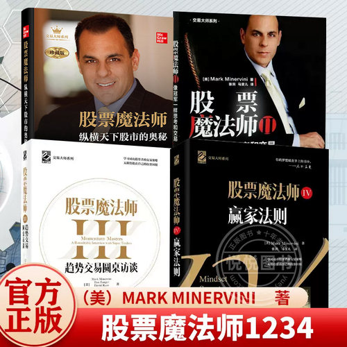 【全4册】股票魔法师1234 纵横天下股市的奥秘珍藏新版+像冠军一样思考和交易+趋势交易圆桌访谈+赢家法则 正版炒股书籍 股票教程