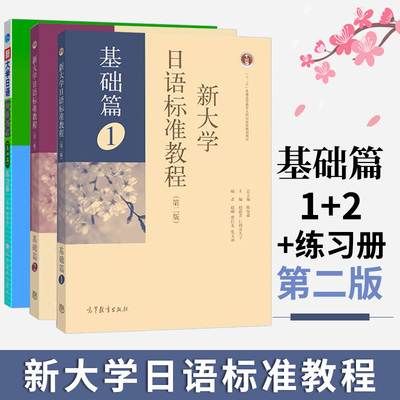 新大学日语标准教程【单本/套装