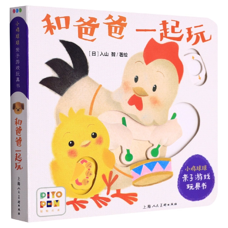 小鸡球球亲子游戏玩具书