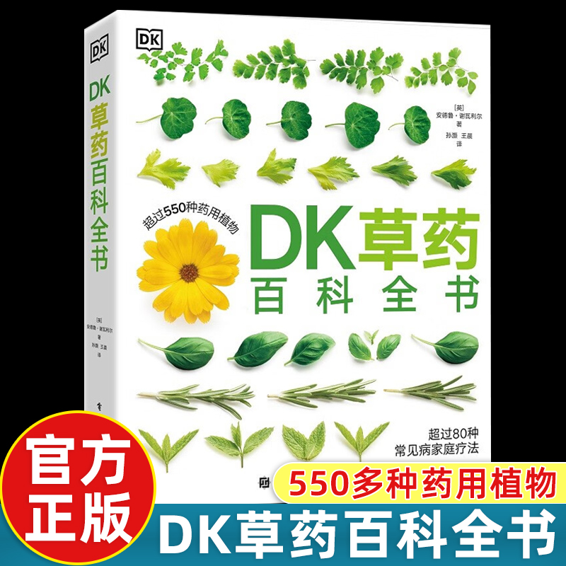 正版现货 DK草药百科全书 550多种药用植物 李时珍彩图中医基础理论中草药及其药用功效全套医学黄帝内经文图科学 电子工业出版社