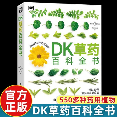 正版现货 DK草药百科全书 550多种药用植物 李时珍彩图中医基础理论中草药及其药用功效全套医学黄帝内经文图科学 电子工业出版社