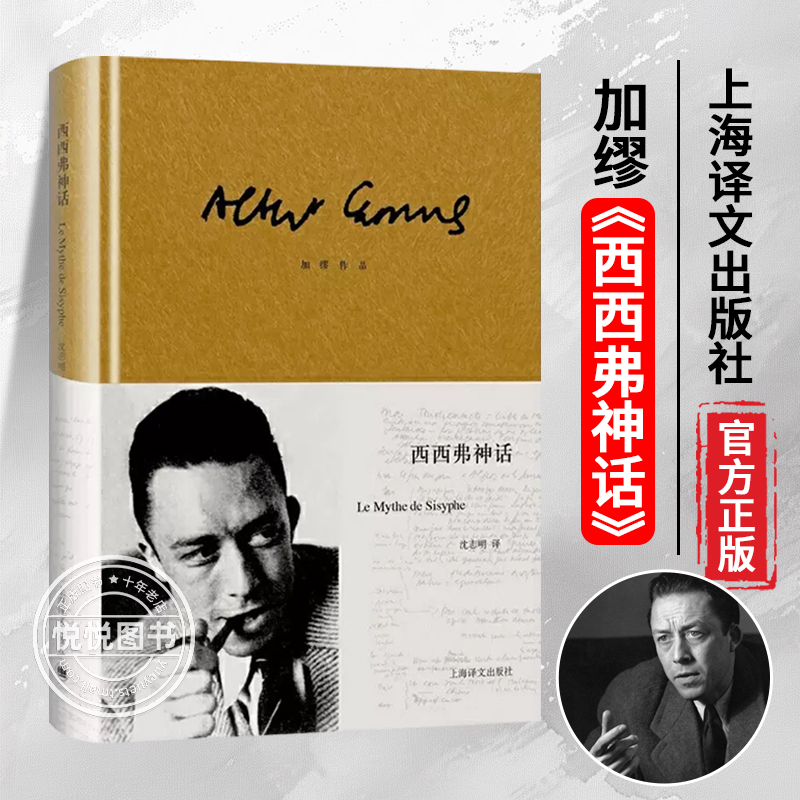 【译文正版】西西弗神话 精装 加缪著 沈志明译作品集 诺贝尔文学奖得主作品 外国小说世界名著图书籍 上海译文出版社