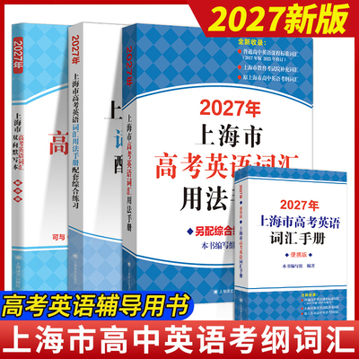 2027年新版高考英语词汇用法手册