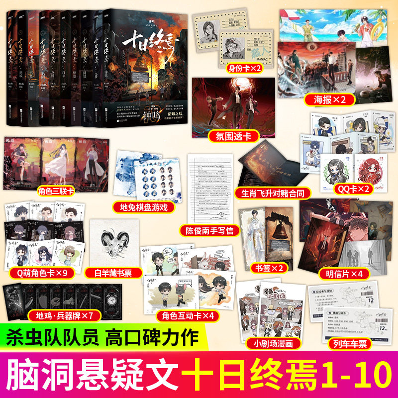 【11册全套正版】十日终焉第10册钟鸣9入梦8因果7极道6白羊万相囚笼迷城不息新生杀虫队队员12实体书全套悬疑推理小说正版