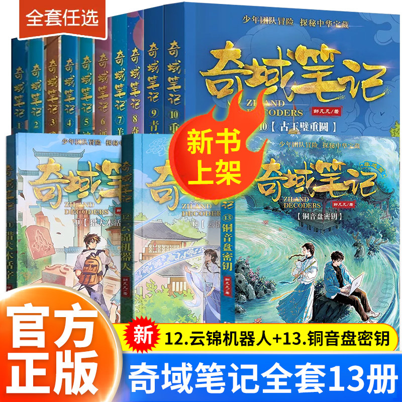 奇域笔记全套13册邹凡凡探秘中华宝藏历史羊皮纸地图铜音盘密钥小学生三年级阅读的课外书籍儿童历史冒险科幻小说四五六年级课外书