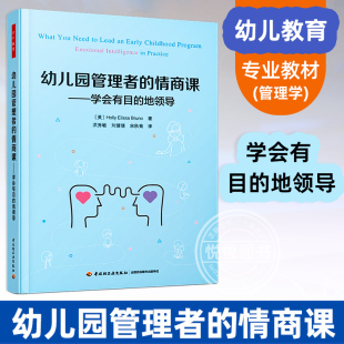 官方正版 幼儿教育管理学 情商课 专业教材 学会有目 洪秀敏 地领导 幼儿园园长工作职责 幼儿园管理书籍 幼儿园管理者