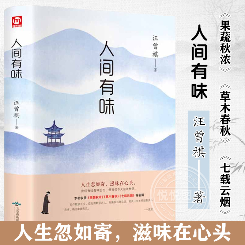 人间有味 汪曾祺 中国近代随笔散文随笔书信文学 收录果蔬秋浓草木春秋 书籍小说 现代随笔经典文集 当代精选汪曾祺别集作品集