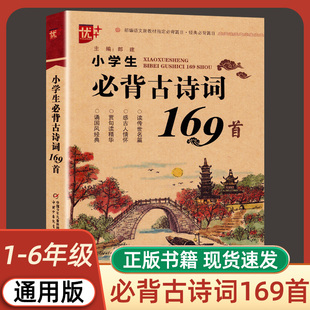 正版 优 语文文言文背诵古诗词 小学通用一二三四五六年级古诗词诵读 小古文朗读 小学生必背古诗词169首